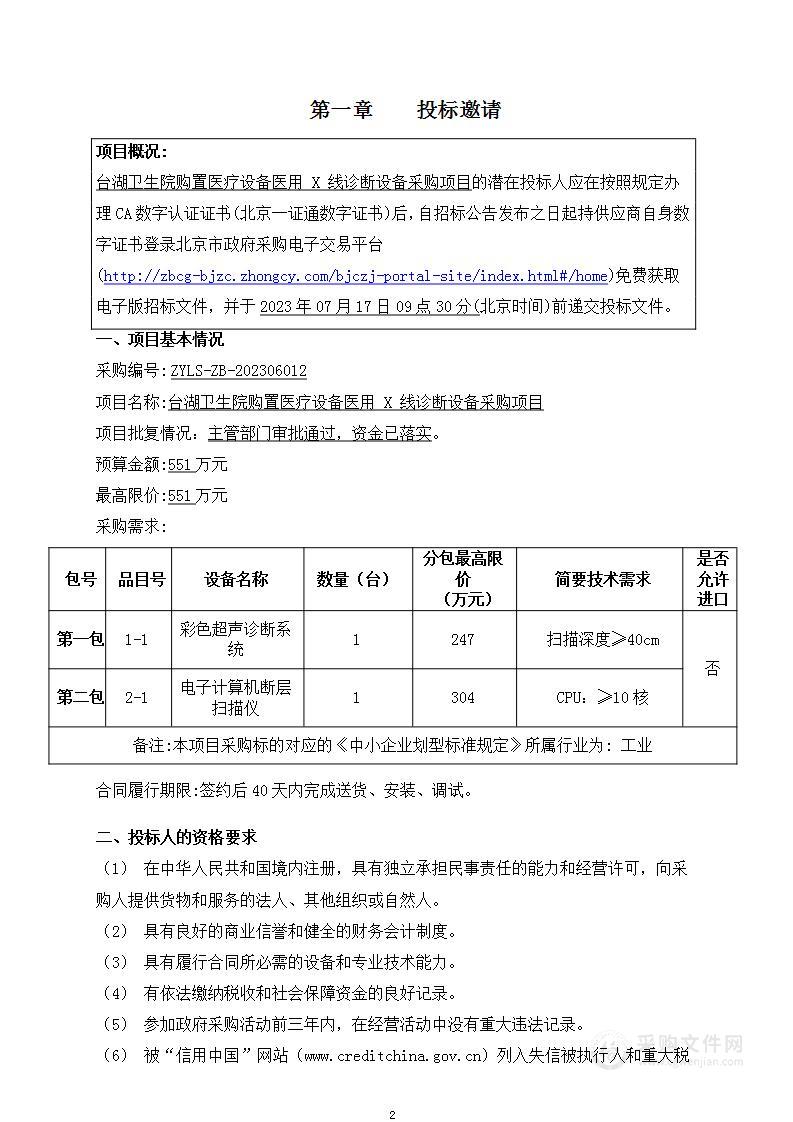 台湖卫生院购置医疗设备医用 X 线诊断设备采购项目