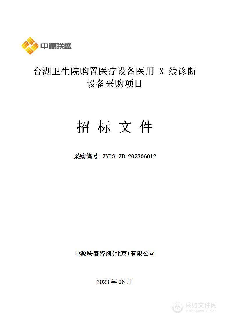 台湖卫生院购置医疗设备医用 X 线诊断设备采购项目