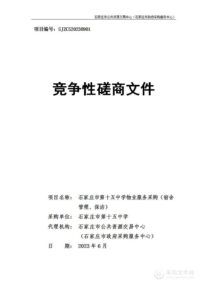 石家庄市第十五中学物业服务采购（宿舍管理、保洁）