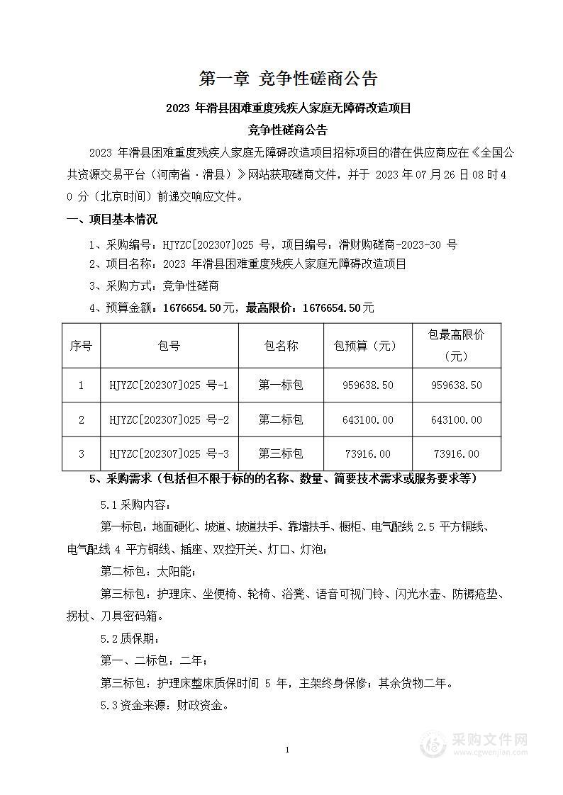 2023年滑县困难重度残疾人家庭无障碍改造项目