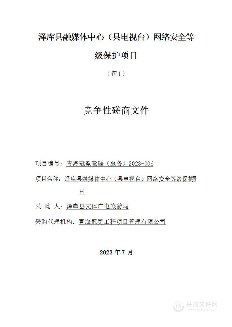 泽库县融媒体中心（县电视台）网络安全等级保护项目（包一）