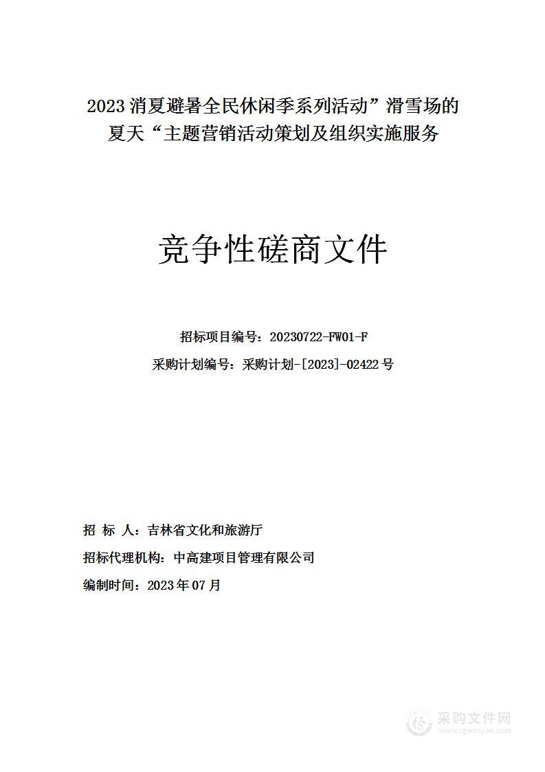 2023消夏避暑全民休闲季系列活动”滑雪场的夏天“主题营销活动策划及组织实施服务