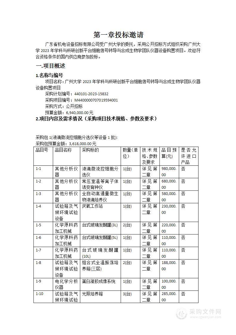 广州大学2023年学科与科研创新平台细胞信号转导与合成生物学团队仪器设备购置项目