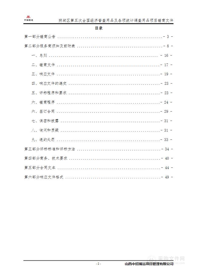 朔城区第五次全国经济普查用品及各项统计调查用品项目