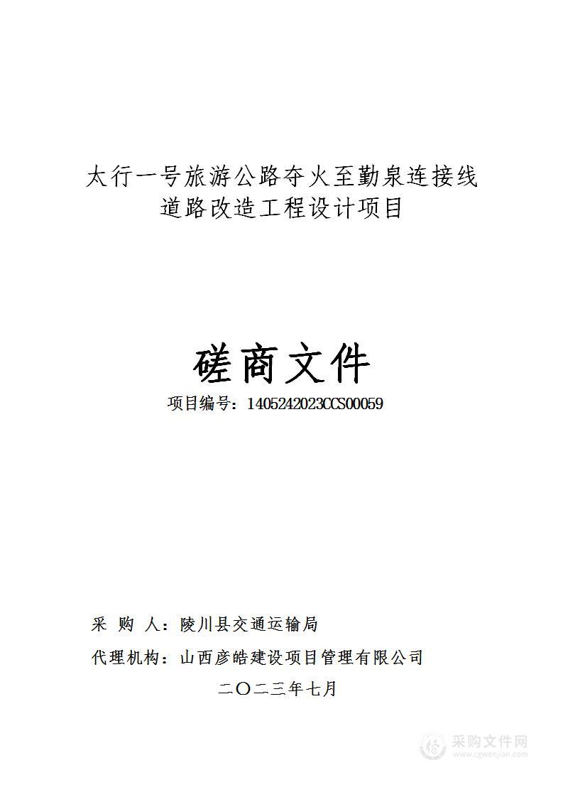 太行一号旅游公路夺火至勤泉连接线道路改造工程设计项目