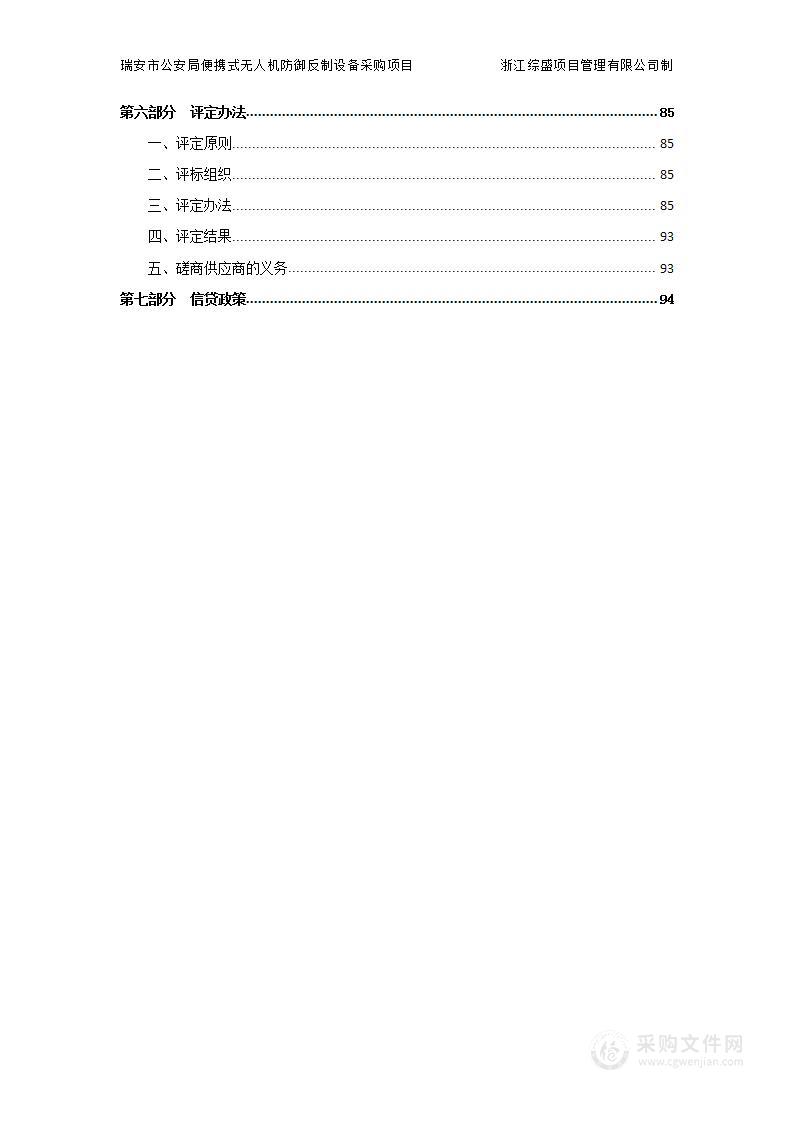 瑞安市公安局便携式无人机防御反制设备采购项目