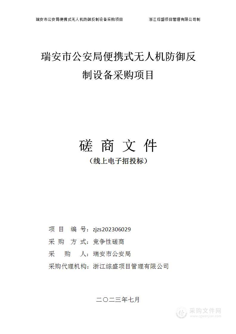 瑞安市公安局便携式无人机防御反制设备采购项目