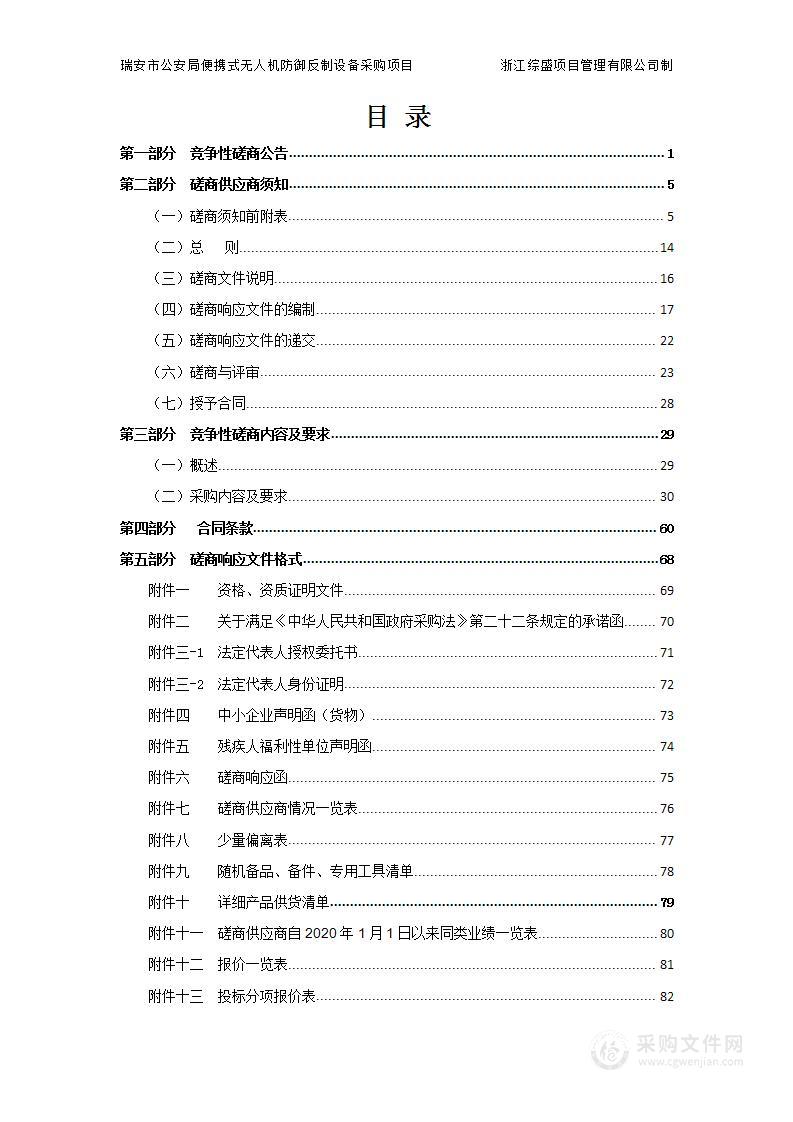 瑞安市公安局便携式无人机防御反制设备采购项目