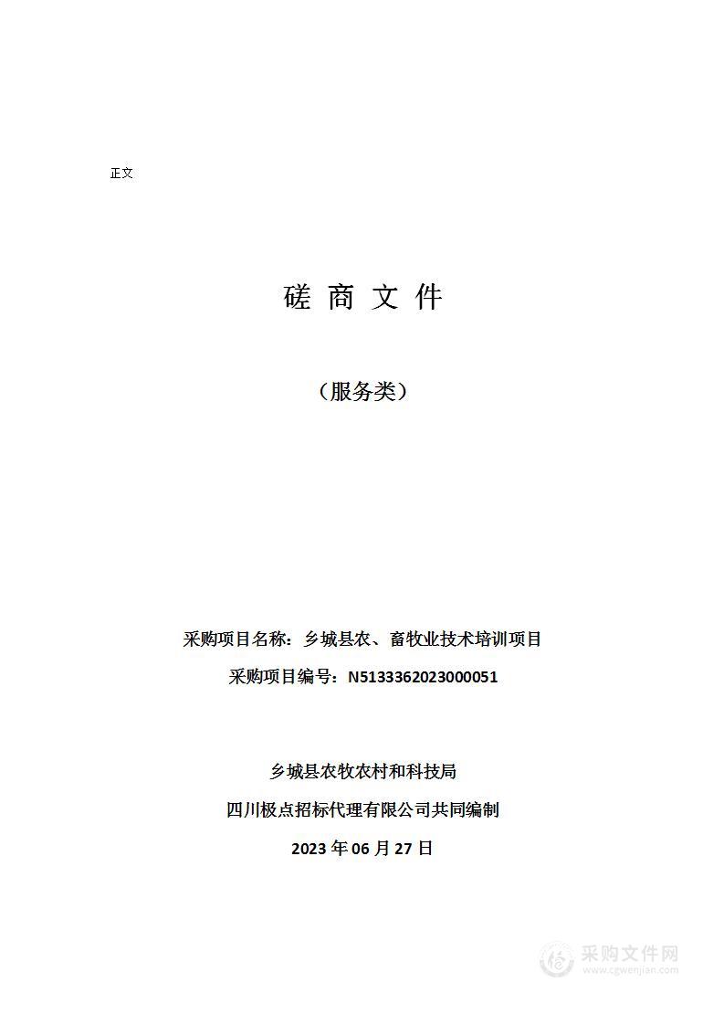 乡城县农牧农村和科技局乡城县农、畜牧业技术培训项目