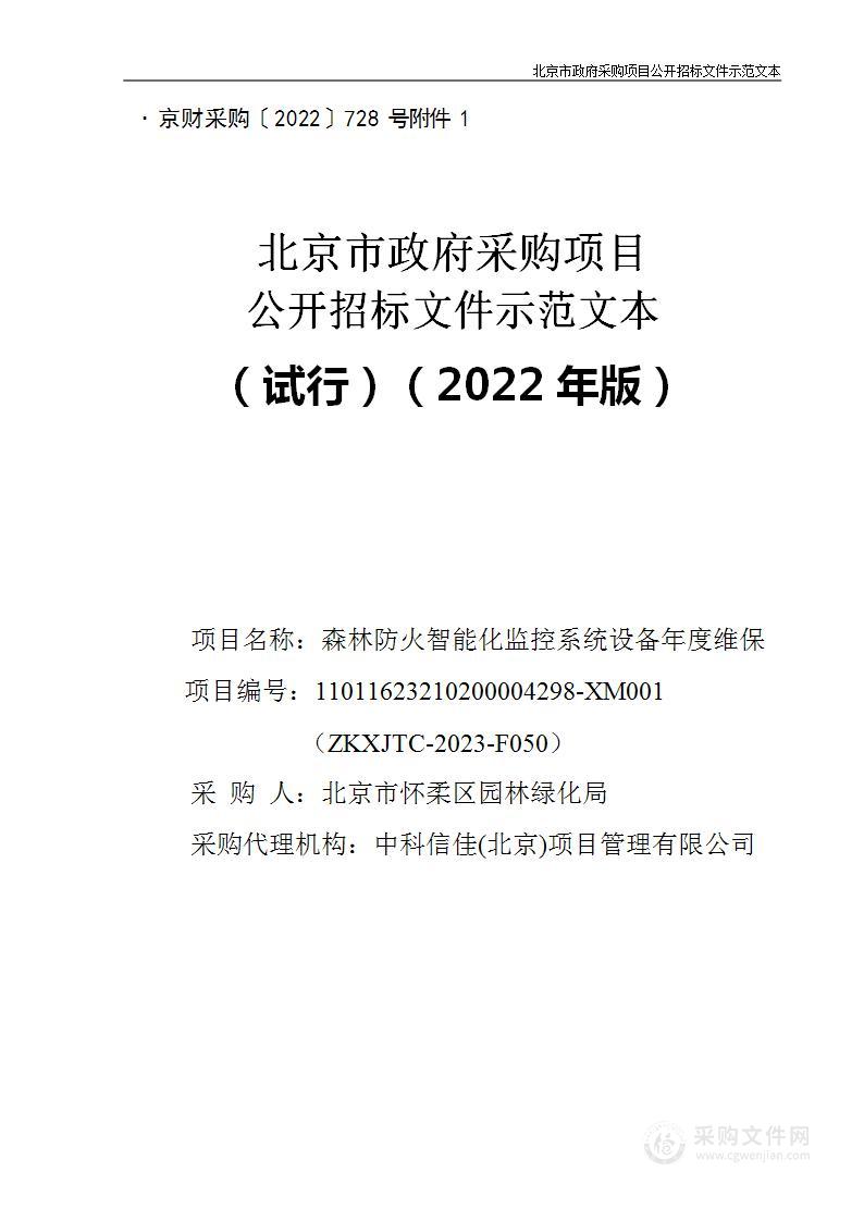 森林防火智能化监控系统设备年度维保项目