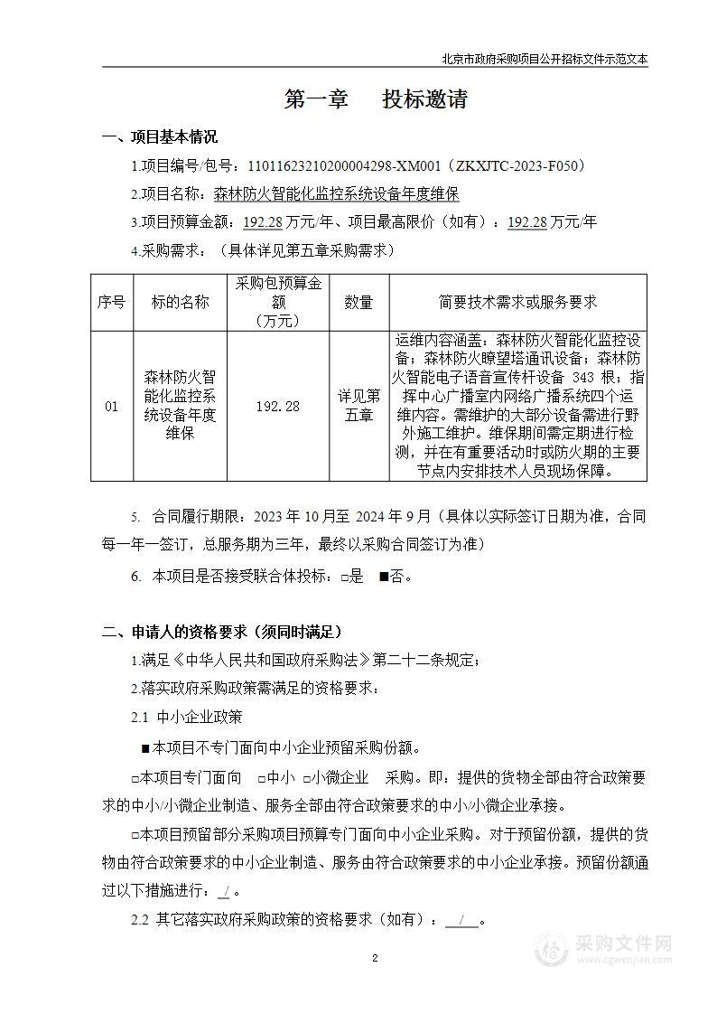 森林防火智能化监控系统设备年度维保项目