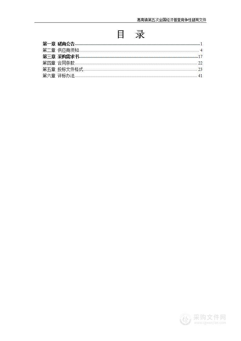 惠南镇第五次全国经济普查