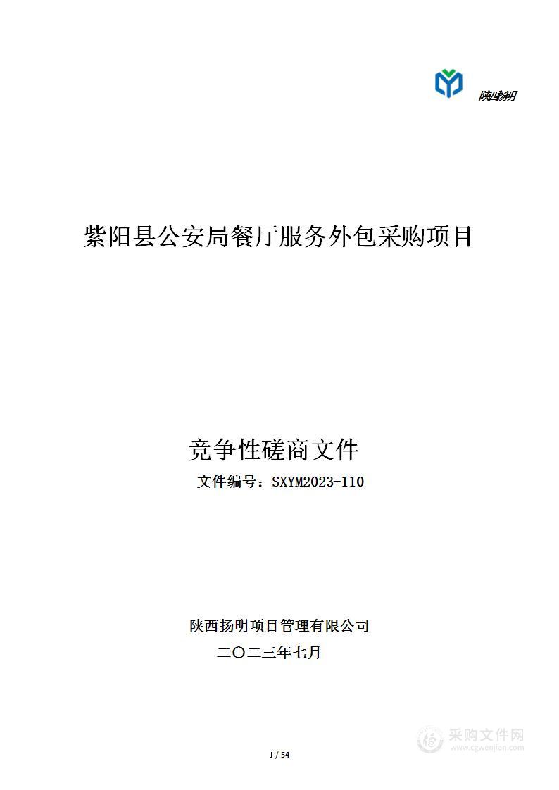 紫阳县公安局餐厅服务外包采购项目