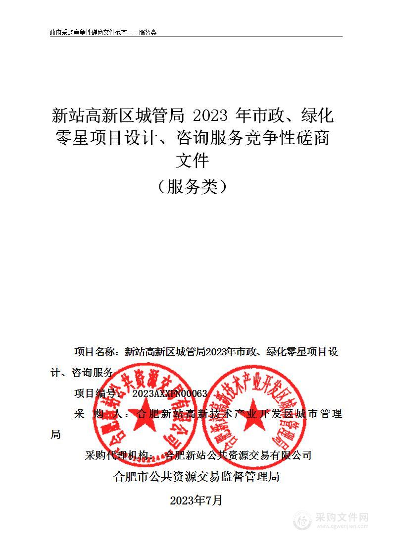 新站高新区城管局2023年市政、绿化零星项目设计、咨询服务