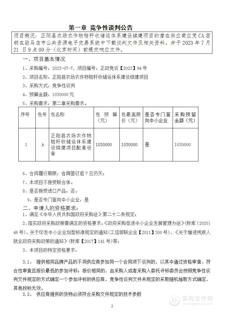 正阳县农场农作物秸秆收储运体系建设续建项目