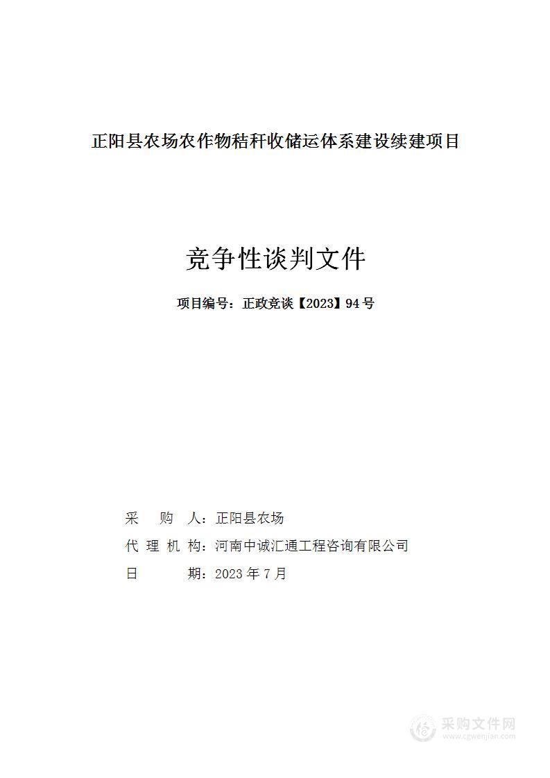 正阳县农场农作物秸秆收储运体系建设续建项目