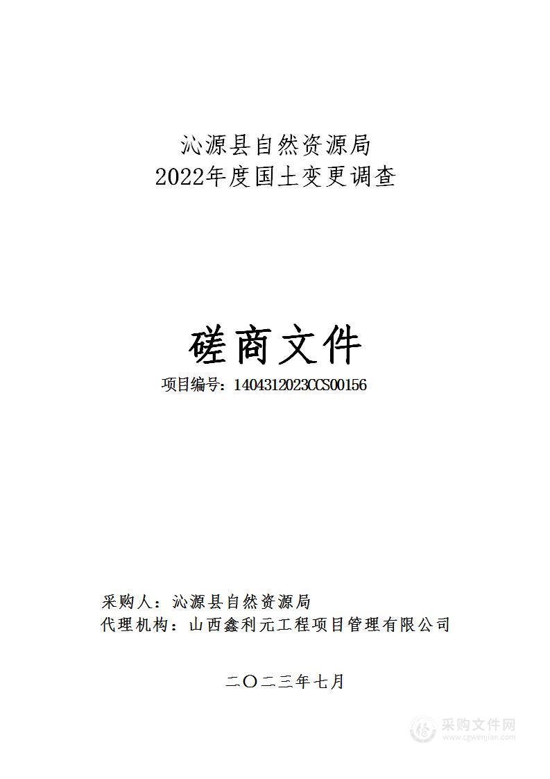 沁源县自然资源局2022年度国土变更调查