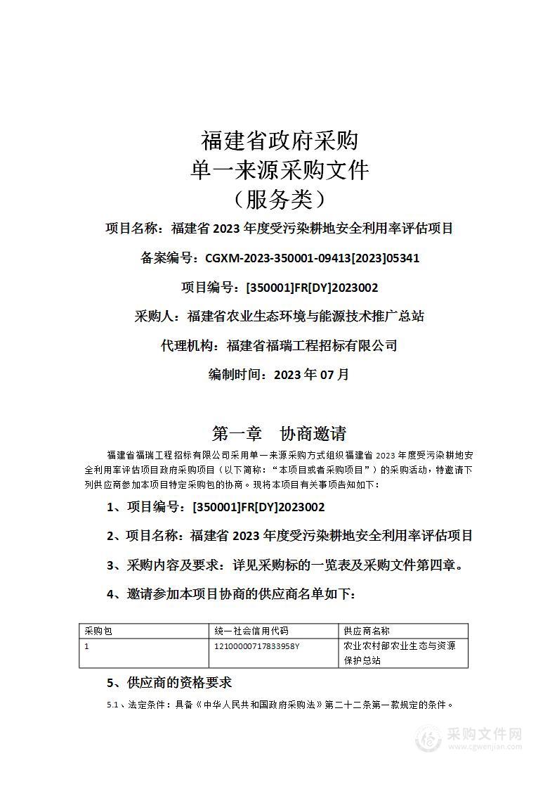 福建省2023年度受污染耕地安全利用率评估项目