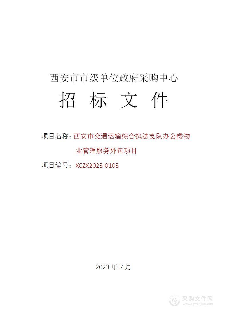 西安市交通运输综合执法支队办公楼物业管理服务外包项目