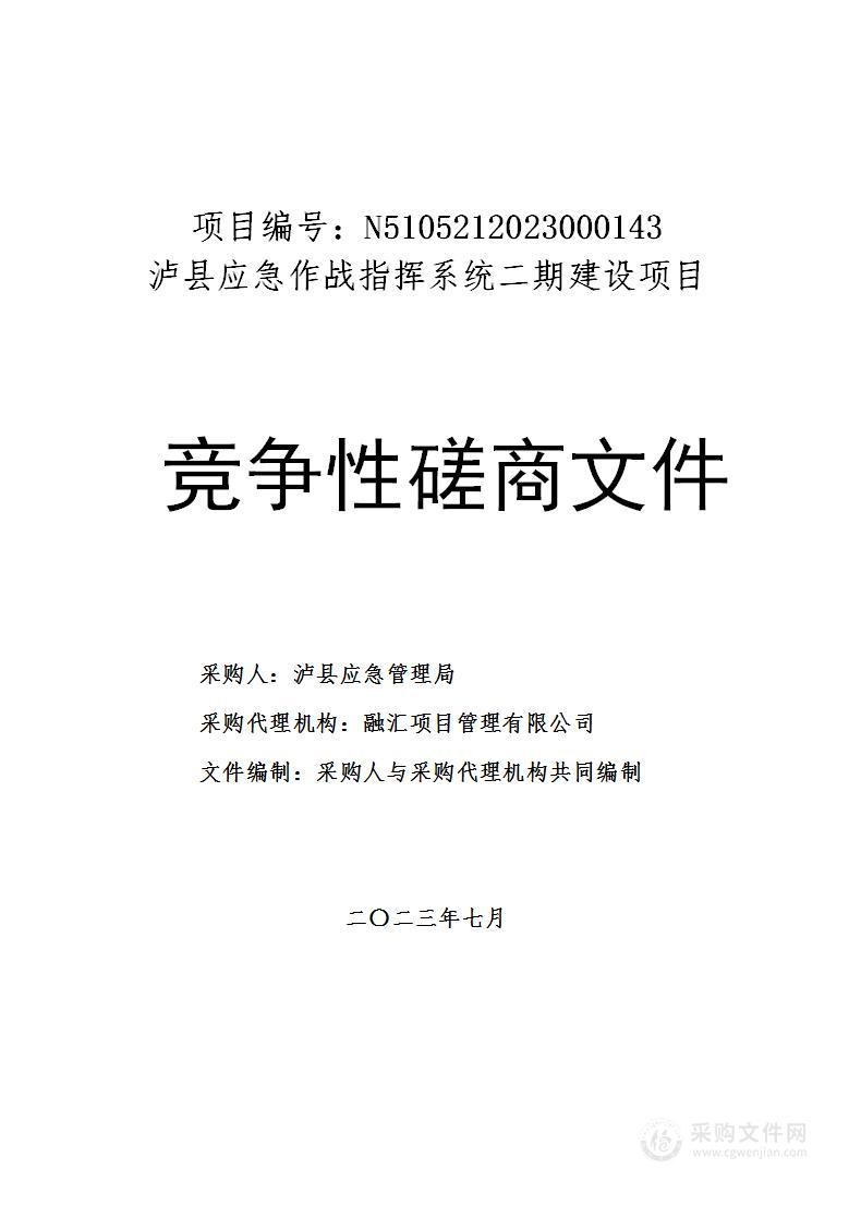 泸县应急作战指挥系统二期建设项目