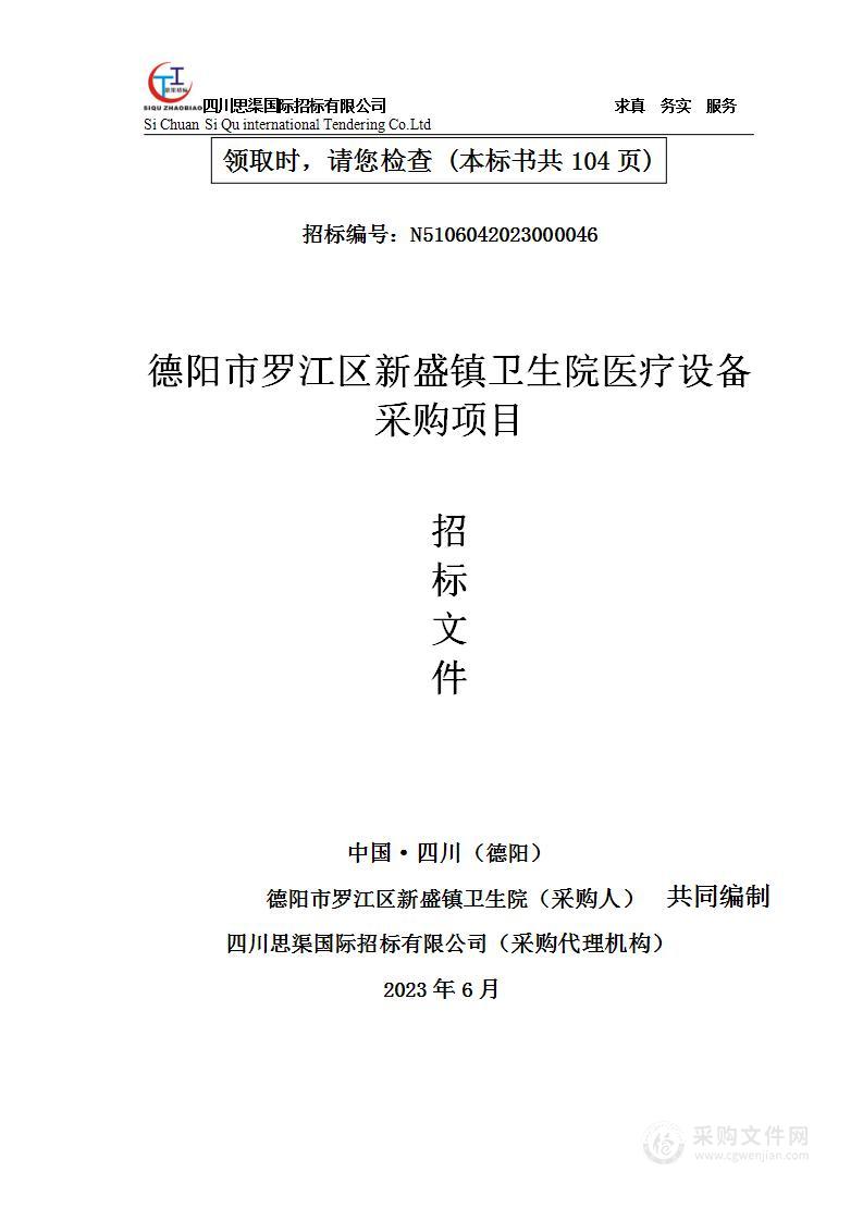 德阳市罗江区新盛镇卫生院医疗设备采购项目