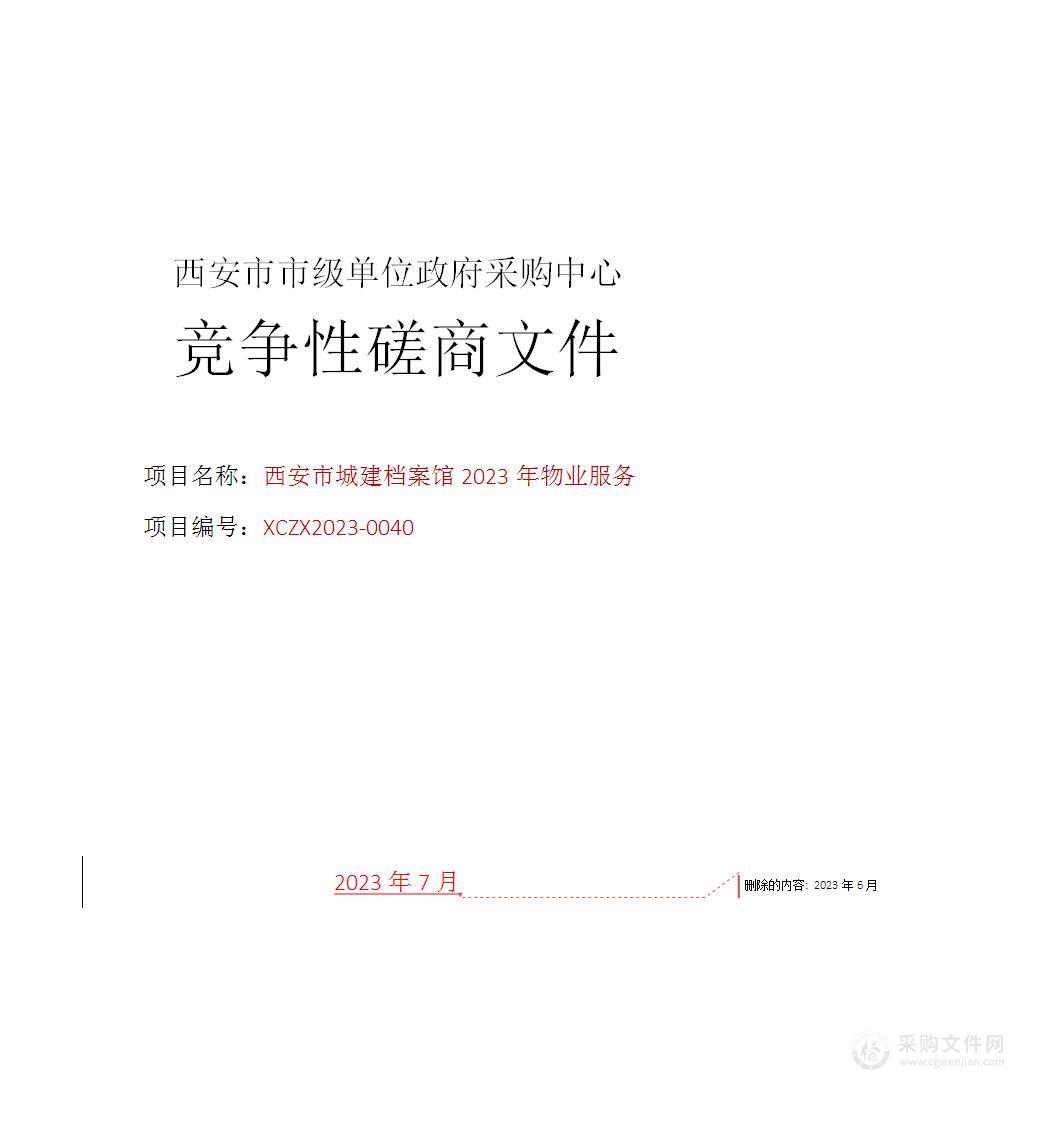 西安市城建档案馆2023年物业服务