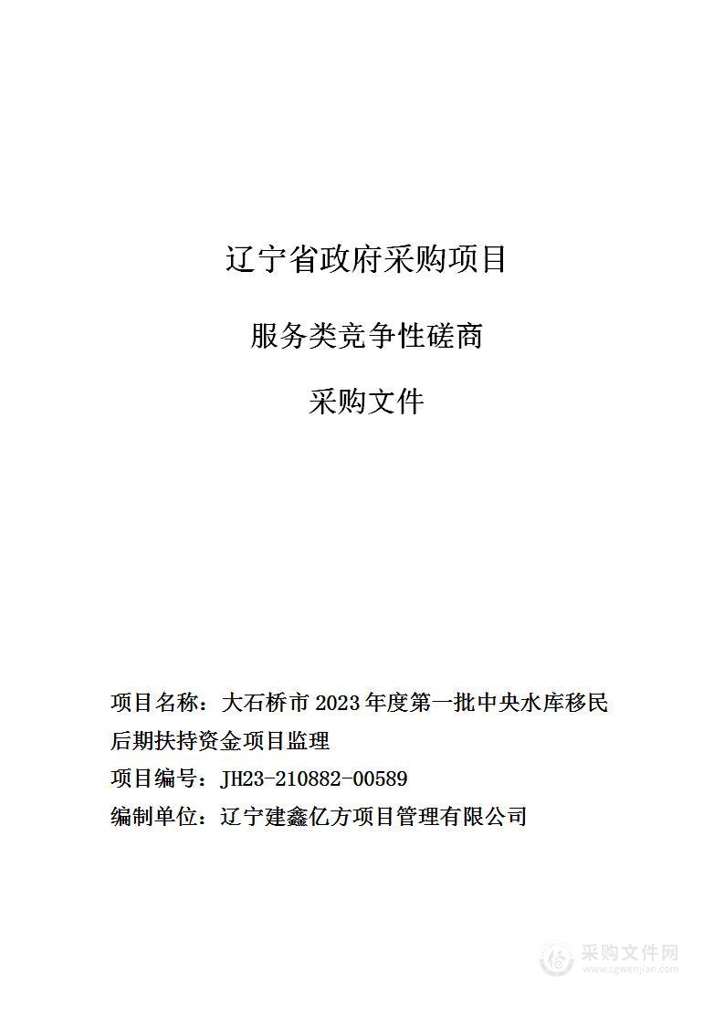 大石桥市2023年度第一批中央水库移民后期扶持资金项目监理