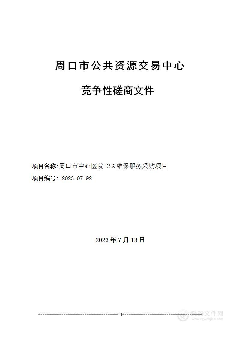 周口市中心医院DSA维保服务采购项目