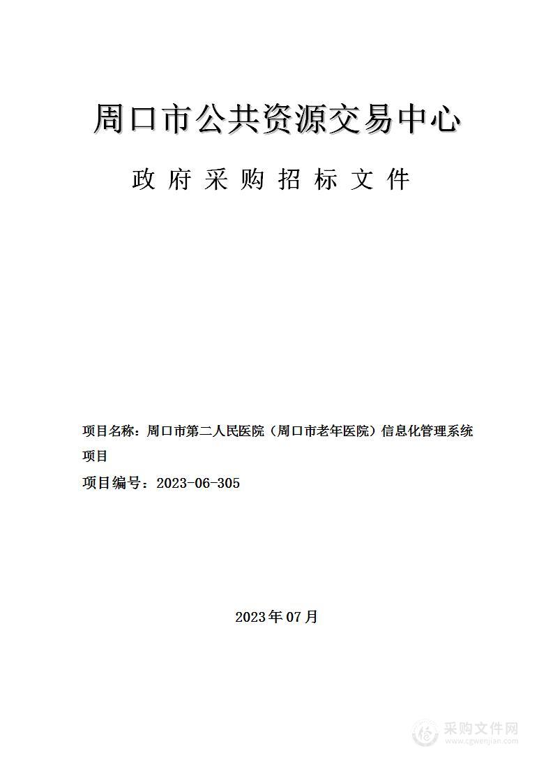 周口市第二人民医院（周口市老年医院）信息化管理系统项目