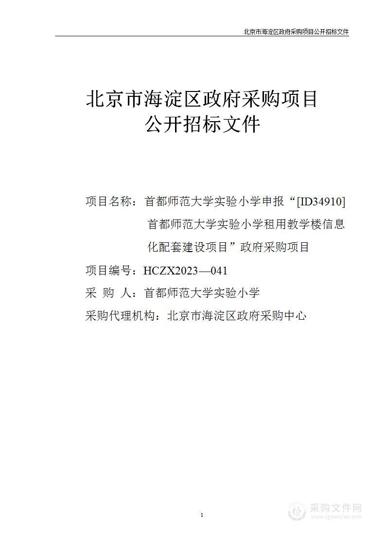 [ID34910]首都师范大学实验小学租用教学楼信息化配套建设项目