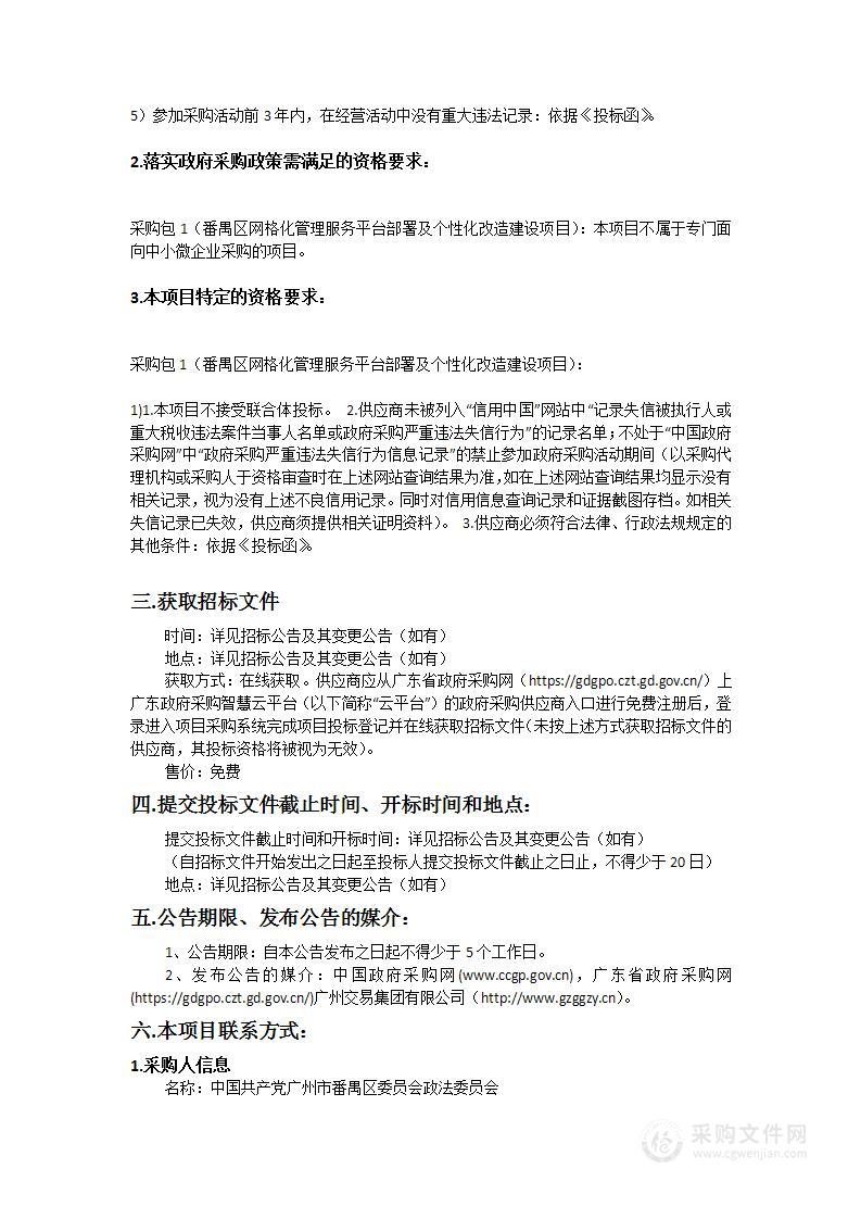 番禺区网格化管理服务平台部署及个性化改造建设项目