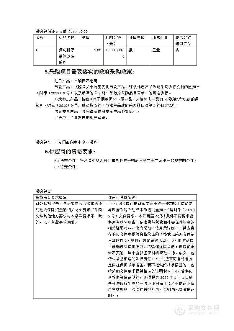 多功能厅整体改造采购