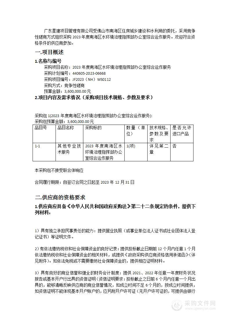 2023年度南海区水环境治理指挥部办公室综合运作服务