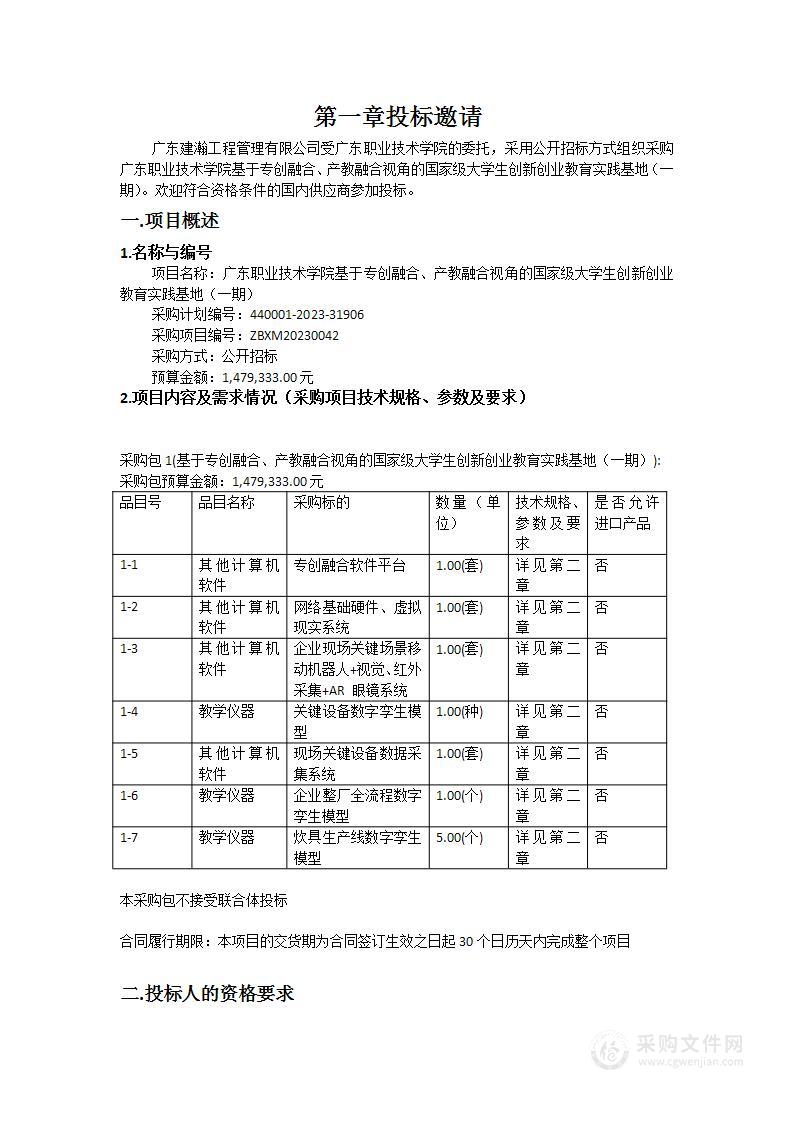 广东职业技术学院基于专创融合、产教融合视角的国家级大学生创新创业教育实践基地（一期）