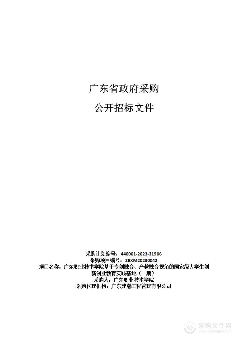 广东职业技术学院基于专创融合、产教融合视角的国家级大学生创新创业教育实践基地（一期）