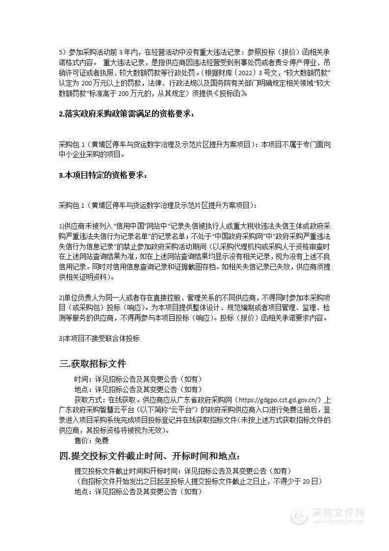 黄埔区停车与货运数字治理及示范片区提升方案项目