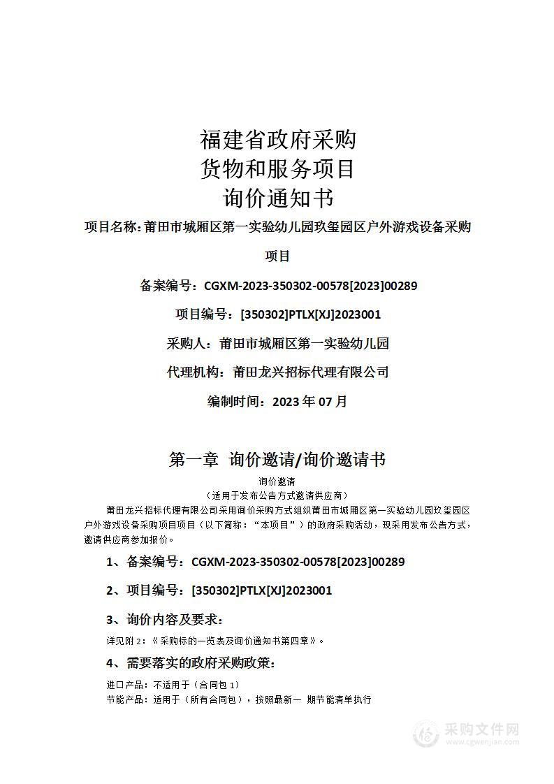 莆田市城厢区第一实验幼儿园玖玺园区户外游戏设备采购项目