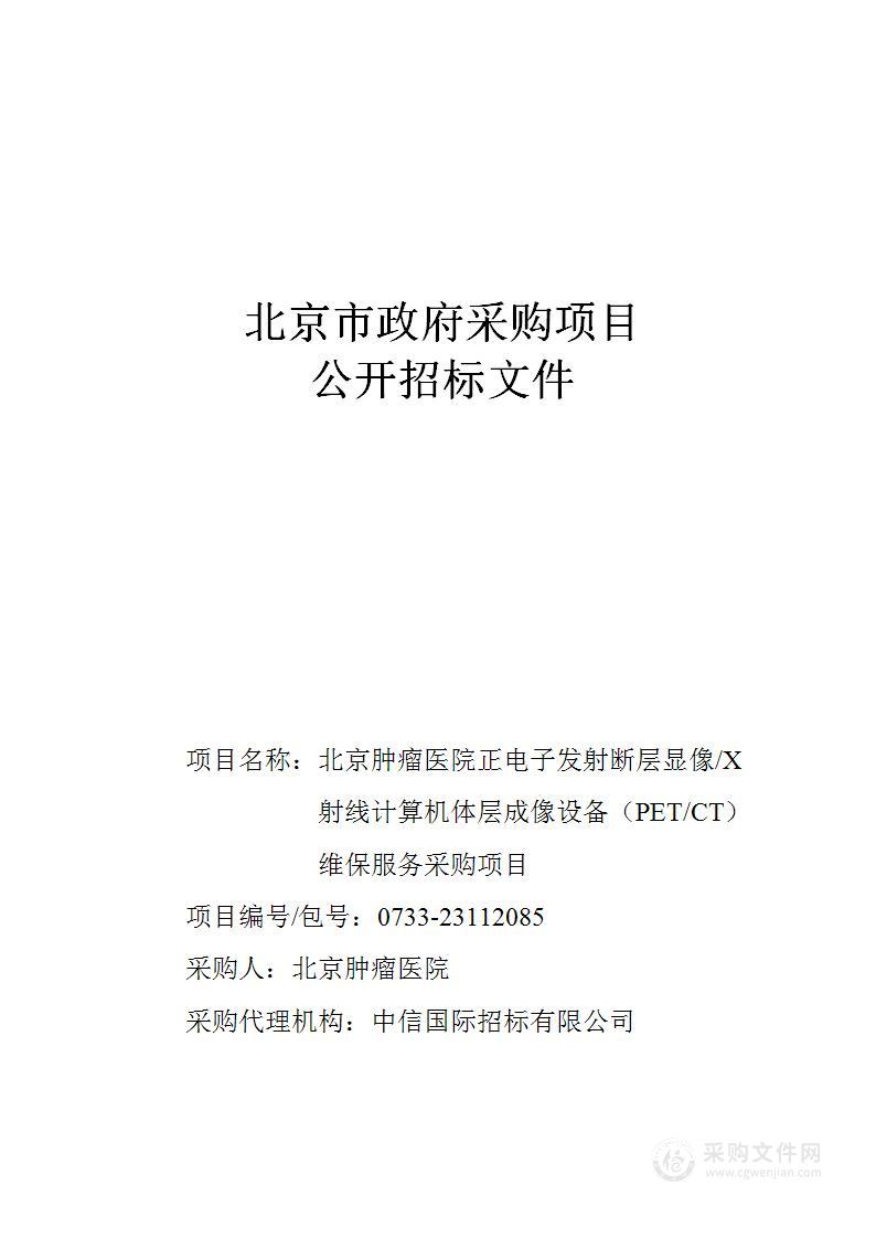 北京肿瘤医院正电子发射断层显像/X射线计算机体层成像设备（PET/CT）维保服务采购项目