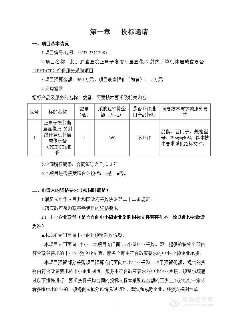 北京肿瘤医院正电子发射断层显像/X射线计算机体层成像设备（PET/CT）维保服务采购项目