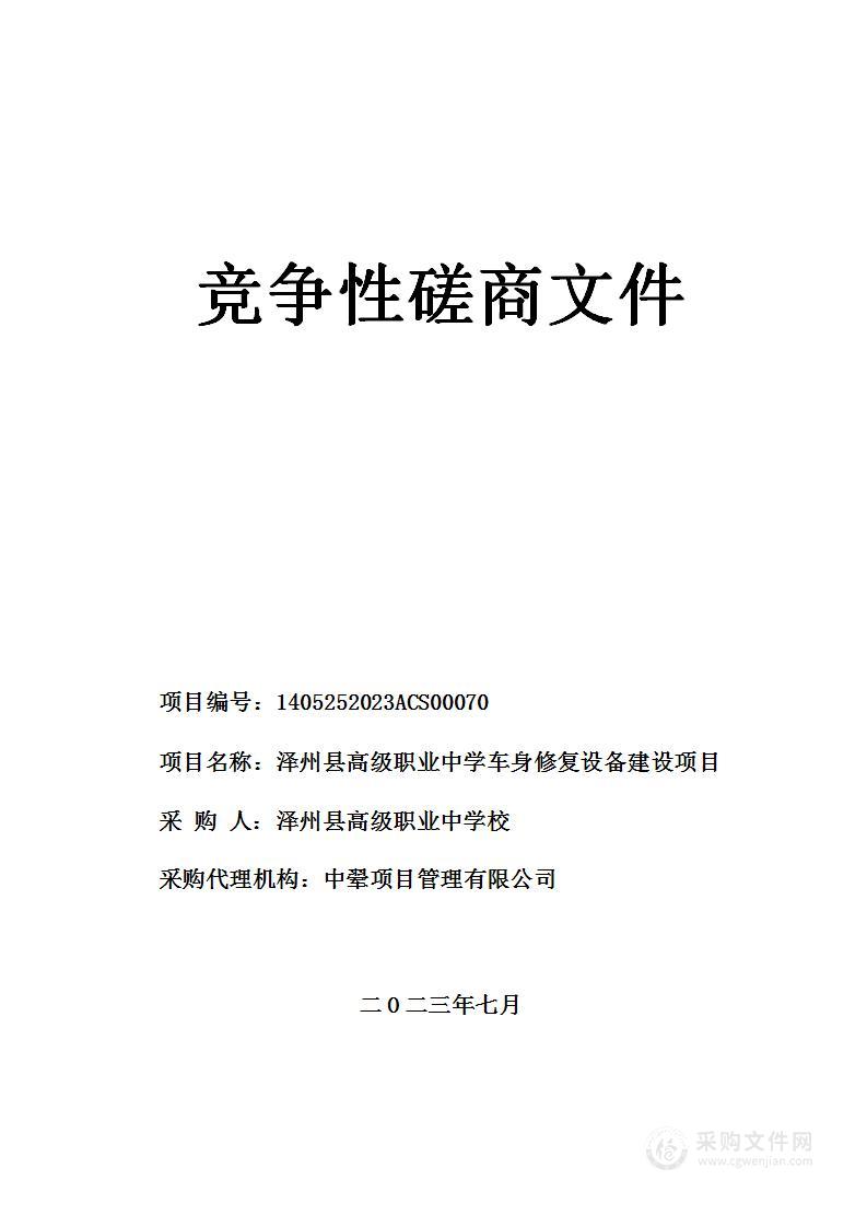 泽州县高级职业中学车身修复设备建设项目