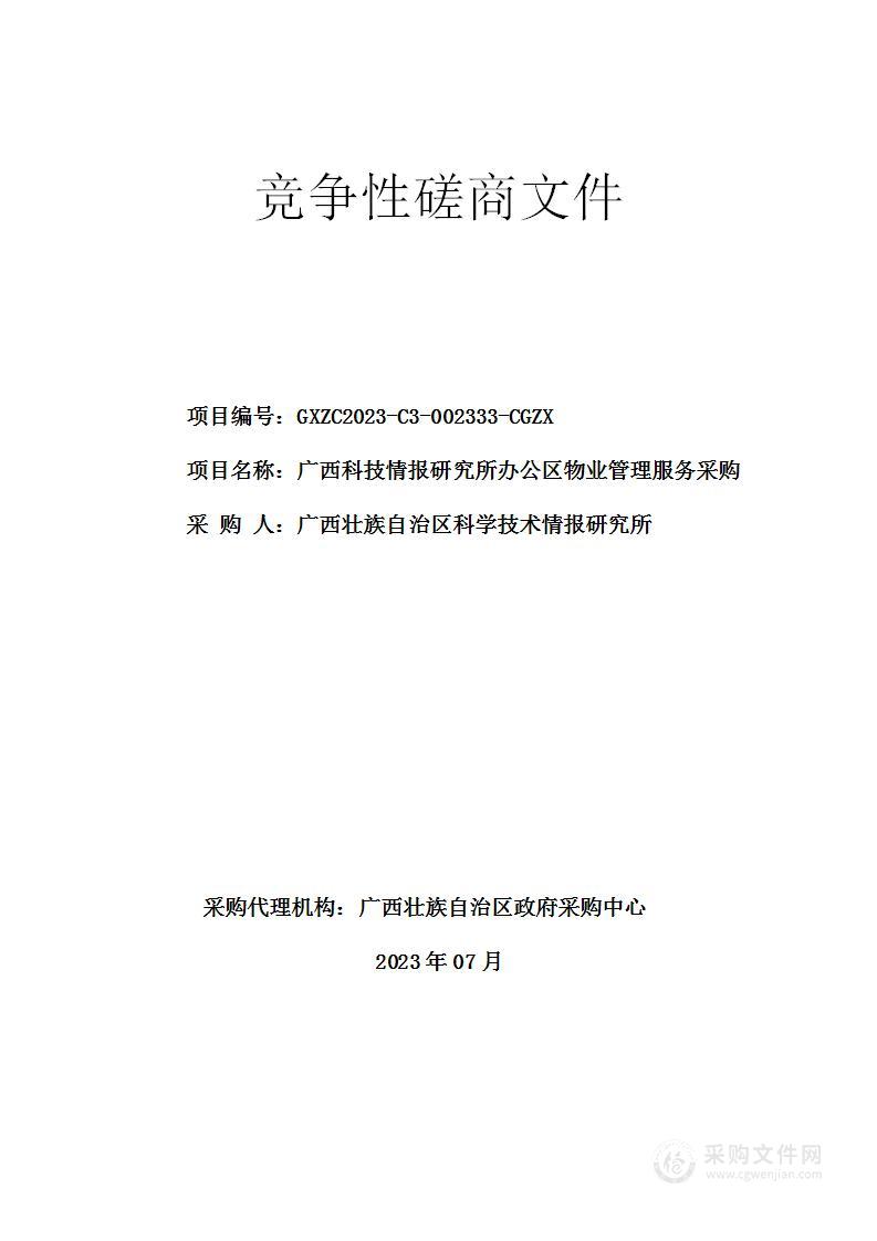 广西科技情报研究所办公区物业管理服务采购