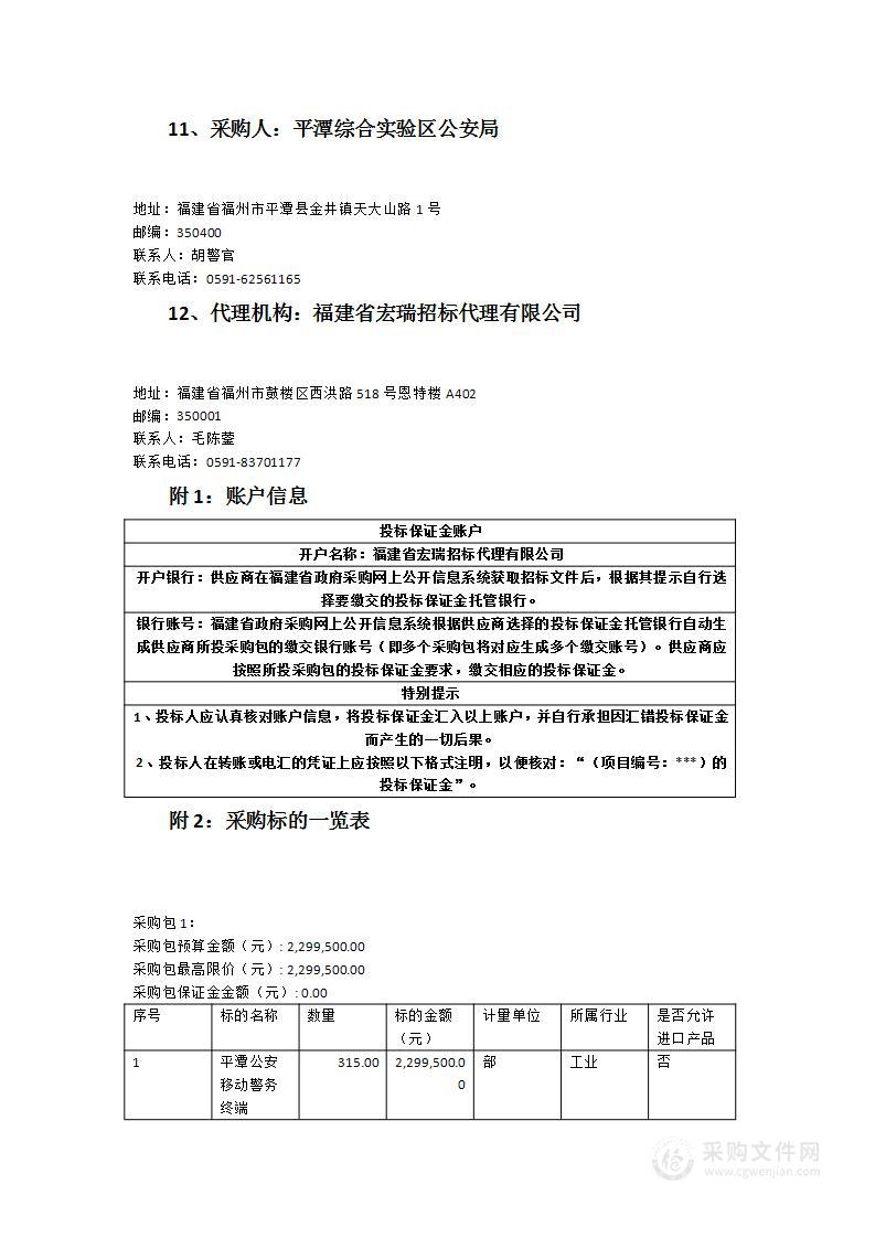 平潭公安移动警务终端采购