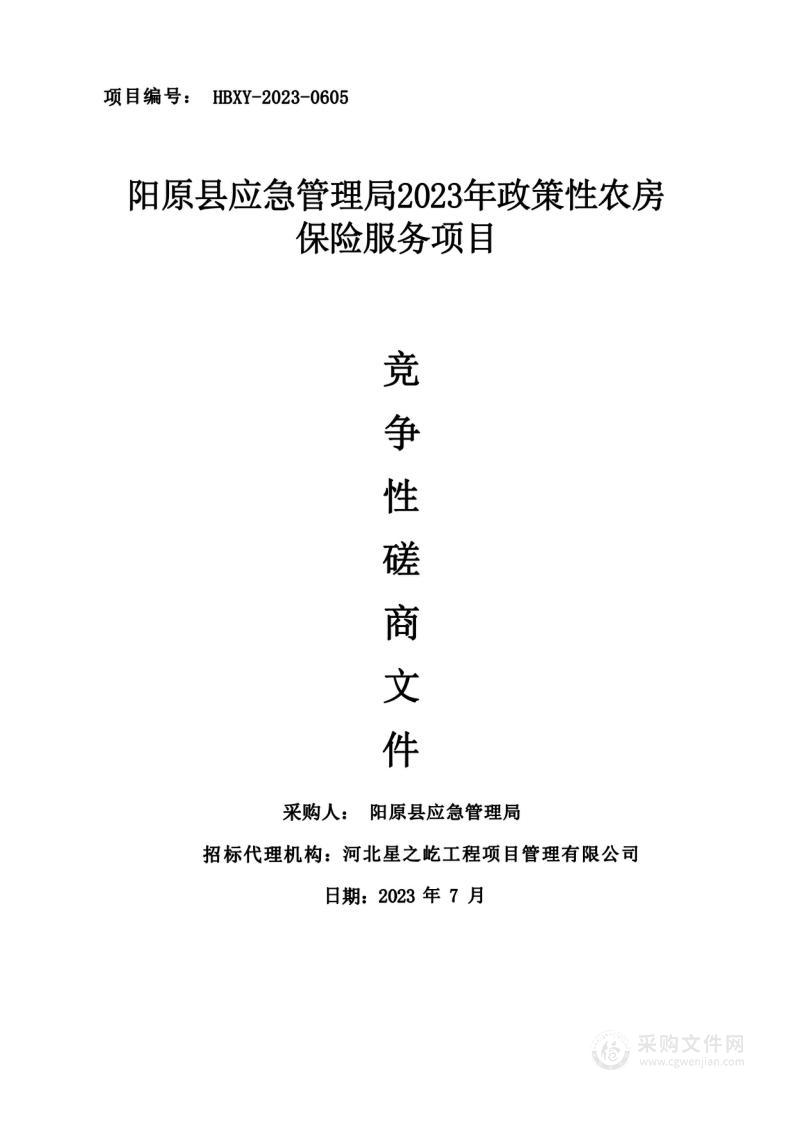 阳原县应急管理局2023年政策性农房保险服务项目