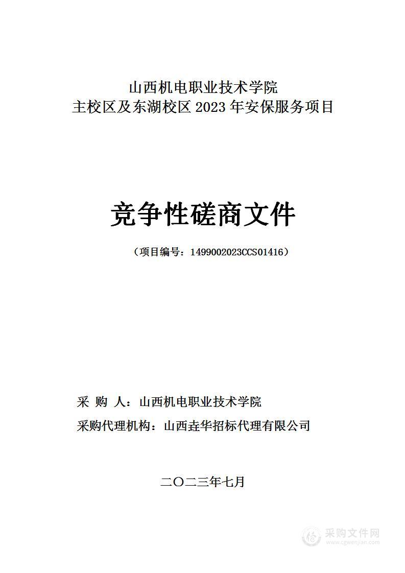 主校区及东湖校区2023年安保服务项目