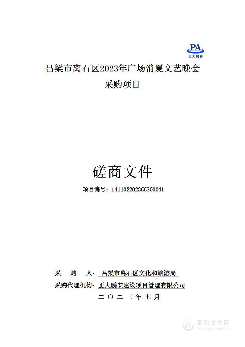 吕梁市离石区2023年广场消夏文艺晚会采购项目