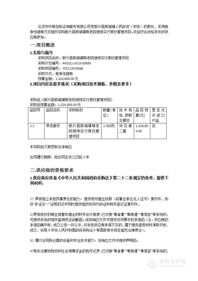 新兴县新城镇敬老院继续实行委托管理项目