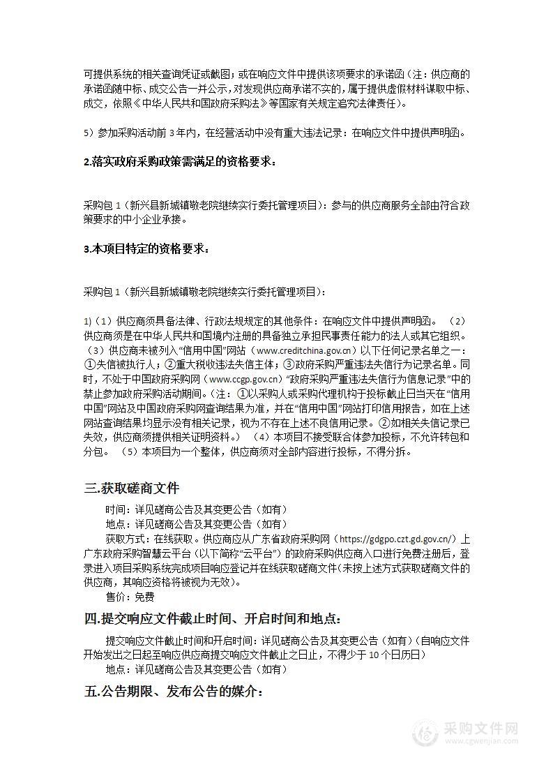 新兴县新城镇敬老院继续实行委托管理项目