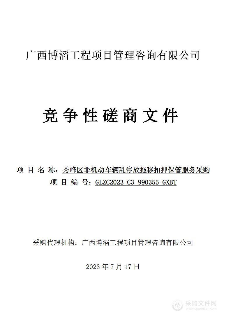 秀峰区非机动车辆乱停放拖移扣押保管服务采购