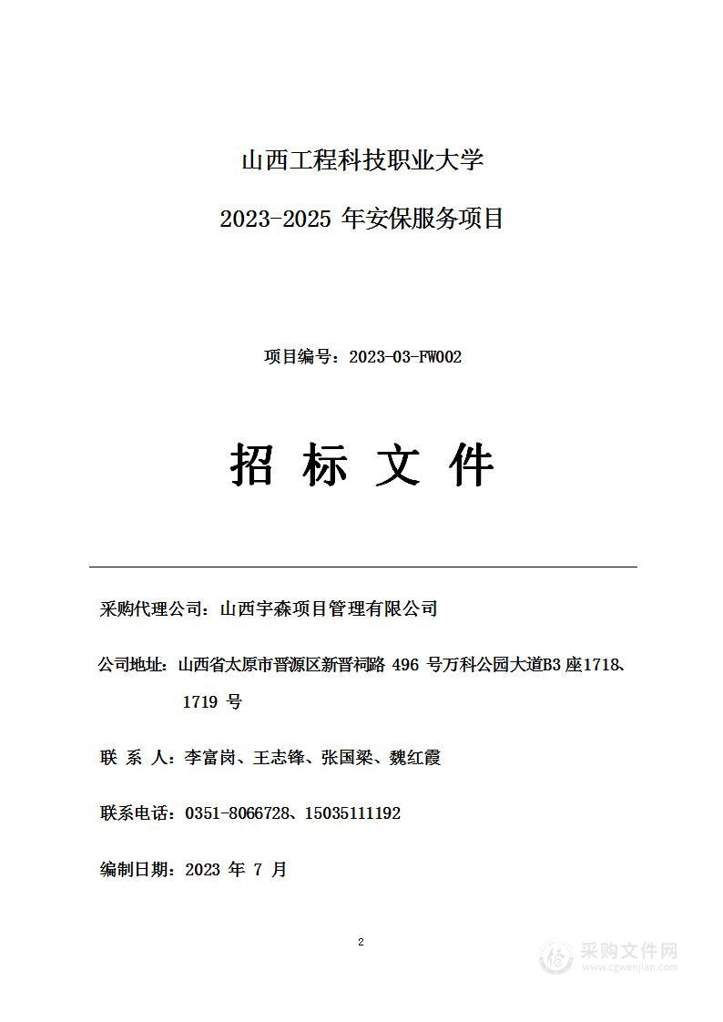 山西工程科技职业大学2023-2025年安保服务项目