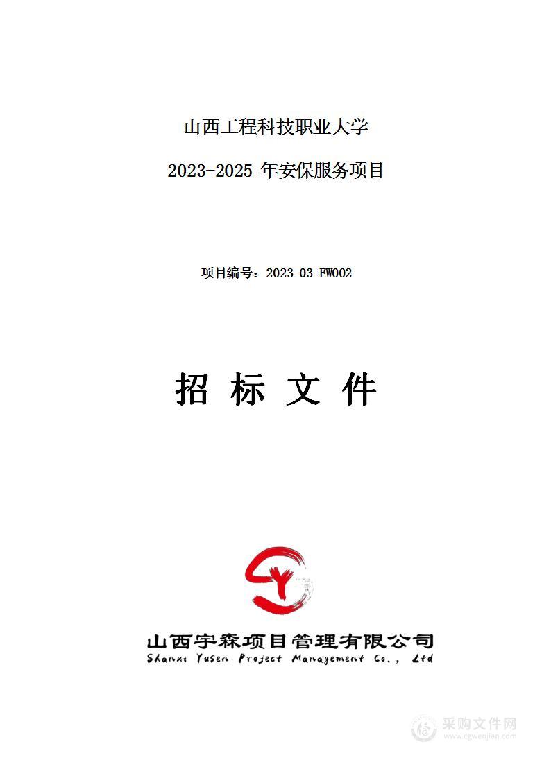 山西工程科技职业大学2023-2025年安保服务项目